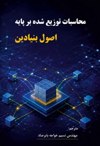محاسبات توزیع‌ شده بر پایه اصول بنیادین